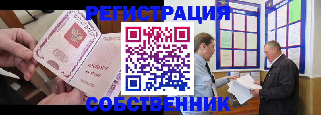 прописка от собственника в Полярных Зорях